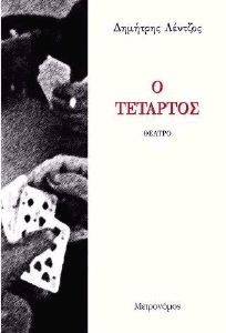 Ο ΤΕΤΑΡΤΟΣ Ο ΤΕΤΑΡΤΟΣ