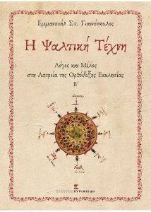 Η ΨΑΛΤΙΚΗ ΤΕΧΝΗ Β Η ΨΑΛΤΙΚΗ ΤΕΧΝΗ Β