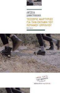ΤΕΣΣΕΡΙΣ ΜΑΡΤΥΡΙΕΣ ΓΙΑ ΤΗΝ ΕΚΤΑΦΗ ΤΟΥ ΠΟΤΑΜΟΥ ΕΡΡΙΝΥΟΥ ΤΕΣΣΕΡΙΣ ΜΑΡΤΥΡΙΕΣ ΓΙΑ ΤΗΝ ΕΚΤΑΦΗ ΤΟΥ ΠΟΤΑΜΟΥ ΕΡΡΙΝΥΟΥ