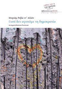 ΓΙΑΤΙ ΔΕΝ ΑΓΑΠΑΜΕ ΤΗ ΔΗΜΟΚΡΑΤΙΑ ΓΙΑΤΙ ΔΕΝ ΑΓΑΠΑΜΕ ΤΗ ΔΗΜΟΚΡΑΤΙΑ