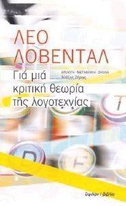 ΓΙΑ ΜΙΑ ΚΡΙΤΙΚΗ ΘΕΩΡΙΑ ΤΗΣ ΛΟΓΟΤΕΧΝΙΑΣ ΓΙΑ ΜΙΑ ΚΡΙΤΙΚΗ ΘΕΩΡΙΑ ΤΗΣ ΛΟΓΟΤΕΧΝΙΑΣ