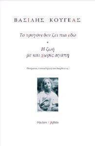 ΚΟΥΓΕΑΣ ΒΑΣΙΛΗΣ ΤΟ ΤΡΥΓΟΝΙ ΔΕΝ ΖΕΙ ΠΙΑ ΕΔΩ-Η ΖΩΗ ΜΕ ΚΑΙ ΧΩΡΙΣ ΑΓΑΠΗ