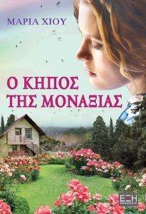 Ο ΚΗΠΟΣ ΤΗΣ ΜΟΝΑΞΙΑΣ Ο ΚΗΠΟΣ ΤΗΣ ΜΟΝΑΞΙΑΣ
