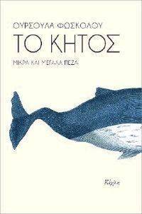 ΤΟ ΚΗΤΟΣ ΤΟ ΚΗΤΟΣ