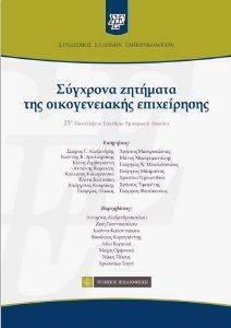 ΣΥΓΧΡΟΝΑ ΖΗΤΗΜΑΤΑ ΤΗΣ ΟΙΚΟΓΕΝΕΙΑΚΗΣ ΕΠΙΧΕΙΡΗΣΗΣ ΣΥΓΧΡΟΝΑ ΖΗΤΗΜΑΤΑ ΤΗΣ ΟΙΚΟΓΕΝΕΙΑΚΗΣ ΕΠΙΧΕΙΡΗΣΗΣ