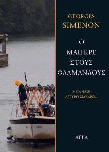Ο ΜΑΙΓΚΡΕ ΣΤΟΥΣ ΦΛΑΜΑΝΔΟΥΣ Ο ΜΑΙΓΚΡΕ ΣΤΟΥΣ ΦΛΑΜΑΝΔΟΥΣ