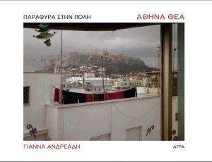 ΑΘΗΝΑ ΘΕΑ ΠΑΡΑΘΥΡΑ ΣΤΗΝ ΠΟΛΗ ΑΘΗΝΑ ΘΕΑ ΠΑΡΑΘΥΡΑ ΣΤΗΝ ΠΟΛΗ