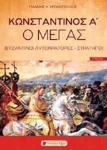 ΚΩΝΣΤΑΝΤΙΝΟΣ Α Ο ΜΕΓΑΣ 108137504