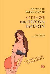 ΑΓΓΕΛΟΣ ΤΩΝ ΠΡΩΤΩΝ ΗΜΕΡΩΝ ΑΓΓΕΛΟΣ ΤΩΝ ΠΡΩΤΩΝ ΗΜΕΡΩΝ