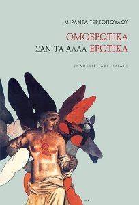 ΟΜΟΕΡΩΤΙΚΑ ΣΑΝ ΤΑ ΑΛΛΑ ΕΡΩΤΙΚΑ ΟΜΟΕΡΩΤΙΚΑ ΣΑΝ ΤΑ ΑΛΛΑ ΕΡΩΤΙΚΑ