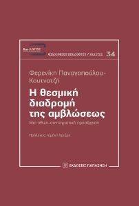 Η ΘΕΣΜΙΚΗ ΔΙΑΔΡΟΜΗ ΤΗΣ ΑΜΒΛΩΣΕΩΣ Η ΘΕΣΜΙΚΗ ΔΙΑΔΡΟΜΗ ΤΗΣ ΑΜΒΛΩΣΕΩΣ