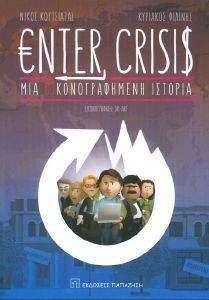 ΚΟΥΤΣΙΑΡΑΣ ΝΙΚΟΣ, ΦΙΛΙΝΗΣ ΚΥΡΙΑΚΟΣ ENTER CRISIS