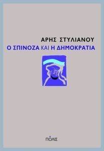 Ο ΣΠΙΝΟΖΑ ΚΑΙ Η ΔΗΜΟΚΡΑΤΙΑ 108137517