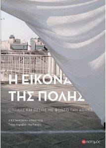 Η ΕΙΚΟΝΑ ΤΗΣ ΠΟΛΗΣ Η ΕΙΚΟΝΑ ΤΗΣ ΠΟΛΗΣ