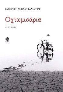 ΟΧΤΩΜΙΣΑΡΙΑ ΟΧΤΩΜΙΣΑΡΙΑ
