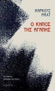 Ο ΚΗΠΟΣ ΤΗΣ ΑΓΑΠΗΣ Ο ΚΗΠΟΣ ΤΗΣ ΑΓΑΠΗΣ