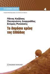 ΤΟ ΔΗΜΟΣΙΟ ΧΡΕΟΣ ΤΗΣ ΕΛΛΑΔΑΣ ΤΟ ΔΗΜΟΣΙΟ ΧΡΕΟΣ ΤΗΣ ΕΛΛΑΔΑΣ