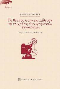 ΤΟ ΘΕΑΤΡΟ ΣΤΗΝ ΕΚΠΑΙΔΕΥΣΗ ΜΕ ΤΗ ΧΡΗΣΗ ΤΩΝ ΨΗΦΙΑΚΩΝ ΤΕΧΝΟΛΟΓΙΩΝ ΤΟ ΘΕΑΤΡΟ ΣΤΗΝ ΕΚΠΑΙΔΕΥΣΗ ΜΕ ΤΗ ΧΡΗΣΗ ΤΩΝ ΨΗΦΙΑΚΩΝ ΤΕΧΝΟΛΟΓΙΩΝ
