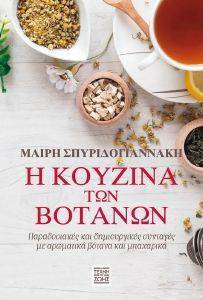 Η ΚΟΥΖΙΝΑ ΤΩΝ ΒΟΤΑΝΩΝ Η ΚΟΥΖΙΝΑ ΤΩΝ ΒΟΤΑΝΩΝ