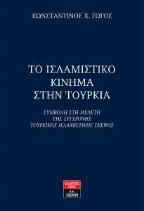 ΤΟ ΙΣΛΑΜΙΣΤΙΚΟ ΚΙΝΗΜΑ ΣΤΗΝ ΤΟΥΡΚΙΑ ΤΟ ΙΣΛΑΜΙΣΤΙΚΟ ΚΙΝΗΜΑ ΣΤΗΝ ΤΟΥΡΚΙΑ