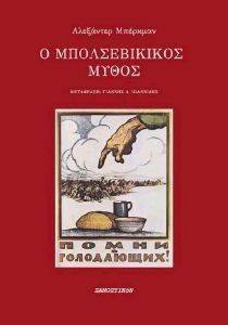 Ο ΜΠΟΛΣΕΒΙΚΙΚΟΣ ΜΥΘΟΣ Ο ΜΠΟΛΣΕΒΙΚΙΚΟΣ ΜΥΘΟΣ