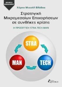 ΣΤΡΑΤΗΓΙΚΗ ΜΙΚΡΟΜΕΣΑΙΩΝ ΕΠΙΧΕΙΡΗΣΕΩΝ ΣΕ ΣΥΝΘΗΚΕΣ ΚΡΙΣΗΣ 108137572