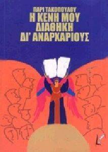 Η ΚΕΝΗ ΜΟΥ ΔΙΑΘΗΚΗ ΔΙ ΑΝΑΡΧΑΡΙΟΥΣ Η ΚΕΝΗ ΜΟΥ ΔΙΑΘΗΚΗ ΔΙ ΑΝΑΡΧΑΡΙΟΥΣ
