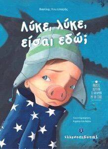 ΛΥΚΕ ΛΥΚΕ ΕΙΣΑΙ ΕΔΩ; ΛΥΚΕ ΛΥΚΕ ΕΙΣΑΙ ΕΔΩ;