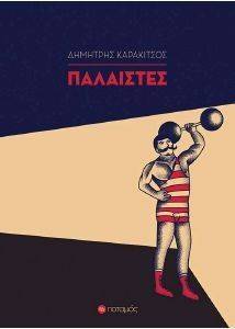 ΠΑΛΑΙΣΤΕΣ ΠΑΛΑΙΣΤΕΣ