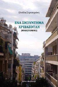 ΕΝΑ ΣΚΟΥΝΤΗΜΑ ΧΡΕΙΑΖΟΤΑΝ ΕΝΑ ΣΚΟΥΝΤΗΜΑ ΧΡΕΙΑΖΟΤΑΝ