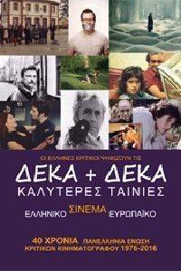 ΔΕΚΑ + ΔΕΚΑ ΚΑΛΥΤΕΡΕΣ ΤΑΙΝΙΕΣ ΕΛΛΗΝΙΚΟΥ ΚΑΙ ΕΥΡΩΠΑΙΚΟΥ ΣΙΝΕΜΑ ΔΕΚΑ + ΔΕΚΑ ΚΑΛΥΤΕΡΕΣ ΤΑΙΝΙΕΣ ΕΛΛΗΝΙΚΟΥ ΚΑΙ ΕΥΡΩΠΑΙΚΟΥ ΣΙΝΕΜΑ