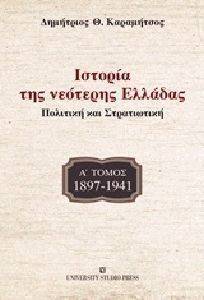 ΙΣΤΟΡΙΑ ΤΗΣ ΝΕΟΤΕΡΗΣ ΕΛΛΑΔΑΣ Α ΤΟΜΟΣ 1897-1941 ΙΣΤΟΡΙΑ ΤΗΣ ΝΕΟΤΕΡΗΣ ΕΛΛΑΔΑΣ Α ΤΟΜΟΣ 1897-1941