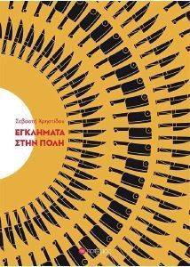 ΕΓΚΛΗΜΑΤΑ ΣΤΗΝ ΠΟΛΗ ΕΓΚΛΗΜΑΤΑ ΣΤΗΝ ΠΟΛΗ