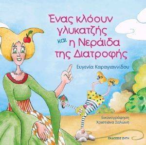 ΕΝΑΣ ΚΛΟΟΥΝ ΓΛΥΚΑΤΖΗΣ ΚΑΙ Η ΝΕΡΑΙΔΑ ΤΗΣ ΔΙΑΤΡΟΦΗΣ ΕΝΑΣ ΚΛΟΟΥΝ ΓΛΥΚΑΤΖΗΣ ΚΑΙ Η ΝΕΡΑΙΔΑ ΤΗΣ ΔΙΑΤΡΟΦΗΣ