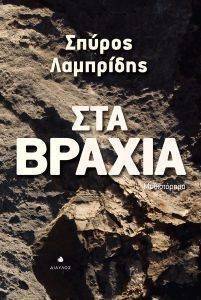 ΣΤΑ ΒΡΑΧΙΑ ΣΤΑ ΒΡΑΧΙΑ