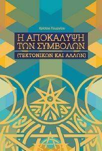 Η ΑΠΟΚΑΛΥΨΗ ΤΩΝ ΣΥΜΒΟΛΩΝ Η ΑΠΟΚΑΛΥΨΗ ΤΩΝ ΣΥΜΒΟΛΩΝ