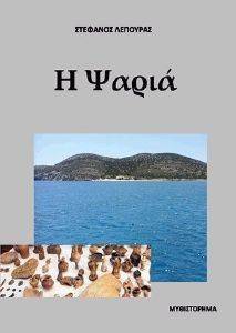 Η ΨΑΡΙΑ Η ΨΑΡΙΑ