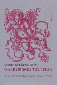 Ο ΛΑΒΥΡΙΝΘΟΣ ΤΟΥ ΕΡΩΤΑ Ο ΛΑΒΥΡΙΝΘΟΣ ΤΟΥ ΕΡΩΤΑ