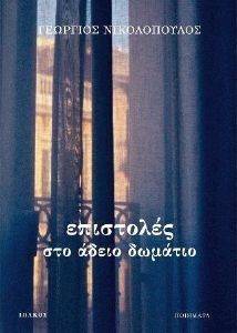 ΕΠΙΣΤΟΛΕΣ ΣΤΟ ΑΔΕΙΟ ΔΩΜΑΤΙΟ ΕΠΙΣΤΟΛΕΣ ΣΤΟ ΑΔΕΙΟ ΔΩΜΑΤΙΟ