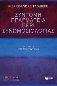 ΣΥΝΤΟΜΗ ΠΡΑΓΜΑΤΕΙΑ ΠΕΡΙ ΣΥΝΩΜΟΣΙΟΛΟΓΙΑΣ ΣΥΝΤΟΜΗ ΠΡΑΓΜΑΤΕΙΑ ΠΕΡΙ ΣΥΝΩΜΟΣΙΟΛΟΓΙΑΣ