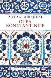 ΟΤΕΛ ΚΟΝΣΤΑΝΤΙΝΙΓΕ ΟΤΕΛ ΚΟΝΣΤΑΝΤΙΝΙΓΕ