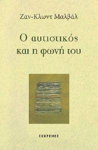Ο ΑΥΤΙΣΤΙΚΟΣ ΚΑΙ Η ΦΩΝΗ ΤΟΥ Ο ΑΥΤΙΣΤΙΚΟΣ ΚΑΙ Η ΦΩΝΗ ΤΟΥ