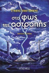 ΣΤΟ ΦΩΣ ΤΗΣ ΑΣΤΡΑΠΗΣ ΣΤΟ ΦΩΣ ΤΗΣ ΑΣΤΡΑΠΗΣ