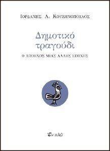 ΔΗΜΟΤΙΚΟ ΤΡΑΓΟΥΔΙ ΔΗΜΟΤΙΚΟ ΤΡΑΓΟΥΔΙ