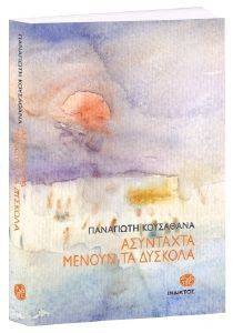 ΑΣΥΝΤΑΧΤΑ ΜΕΝΟΥΝ ΤΑ ΔΥΣΚΟΛΑ 108137676