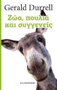 ΖΩΑ ΠΟΥΛΙΑ ΚΑΙ ΣΥΓΓΕΝΕΙΣ ΖΩΑ ΠΟΥΛΙΑ ΚΑΙ ΣΥΓΓΕΝΕΙΣ