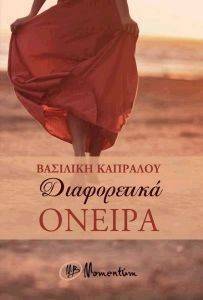 ΔΙΑΦΟΡΕΤΙΚΑ ΟΝΕΙΡΑ ΔΙΑΦΟΡΕΤΙΚΑ ΟΝΕΙΡΑ