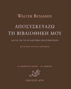 ΑΠΟΣΥΣΚΕΥΑΖΩ ΤΗ ΒΙΒΛΙΟΘΗΚΗ ΜΟΥ ΑΠΟΣΥΣΚΕΥΑΖΩ ΤΗ ΒΙΒΛΙΟΘΗΚΗ ΜΟΥ