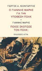 Ο ΓΙΑΝΝΗΣ ΜΑΡΗΣ ΓΙΑ ΤΗΝ ΥΠΟΘΕΣΗ ΠΟΛΚ-ΠΟΙΟΣ ΣΚΟΤΩΣΕ ΤΟΝ ΠΟΛΚ; Ο ΓΙΑΝΝΗΣ ΜΑΡΗΣ ΓΙΑ ΤΗΝ ΥΠΟΘΕΣΗ ΠΟΛΚ-ΠΟΙΟΣ ΣΚΟΤΩΣΕ ΤΟΝ ΠΟΛΚ;