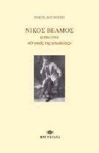 ΝΙΚΟΣ ΒΕΛΜΟΣ 1890-1930 ΝΙΚΟΣ ΒΕΛΜΟΣ 1890-1930